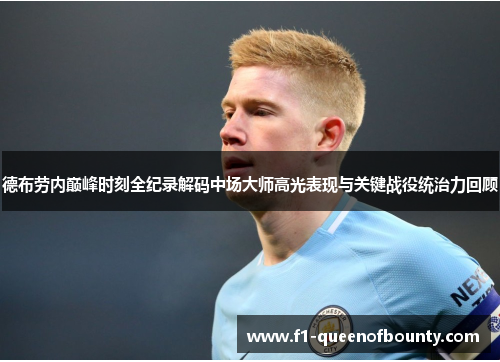 德布劳内巅峰时刻全纪录解码中场大师高光表现与关键战役统治力回顾 德布劳内巅峰时刻全纪录解码中场大师高光表现与关键战役统治力回顾