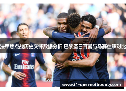法甲焦点战历史交锋数据分析 巴黎圣日耳曼与马赛往绩对比 法甲焦点战历史交锋数据分析 巴黎圣日耳曼与马赛往绩对比