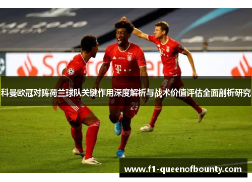 科曼欧冠对阵荷兰球队关键作用深度解析与战术价值评估全面剖析研究 科曼欧冠对阵荷兰球队关键作用深度解析与战术价值评估全面剖析研究