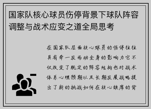 国家队核心球员伤停背景下球队阵容调整与战术应变之道全局思考