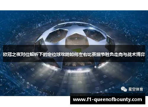 欧冠之夜对位解析下的定位球攻防如何左右比赛细节胜负走向与战术博弈 欧冠之夜对位解析下的定位球攻防如何左右比赛细节胜负走向与战术博弈