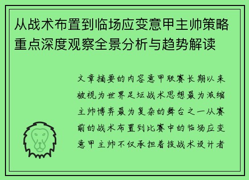 从战术布置到临场应变意甲主帅策略重点深度观察全景分析与趋势解读 从战术布置到临场应变意甲主帅策略重点深度观察全景分析与趋势解读