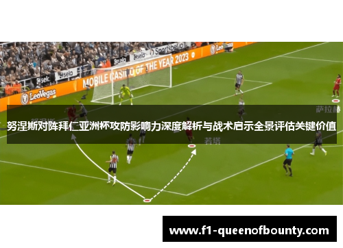 努涅斯对阵拜仁亚洲杯攻防影响力深度解析与战术启示全景评估关键价值 努涅斯对阵拜仁亚洲杯攻防影响力深度解析与战术启示全景评估关键价值