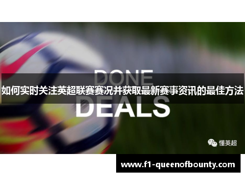 如何实时关注英超联赛赛况并获取最新赛事资讯的最佳方法 如何实时关注英超联赛赛况并获取最新赛事资讯的最佳方法