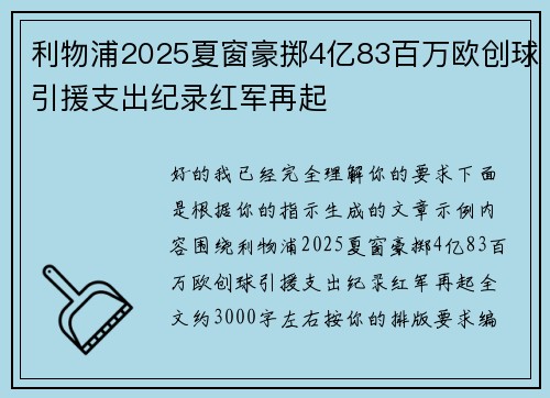 利物浦2025夏窗豪掷4亿83百万欧创球引援支出纪录红军再起