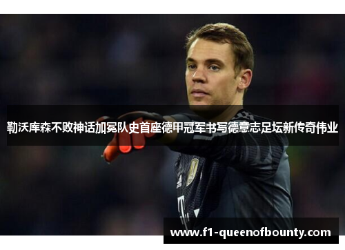勒沃库森不败神话加冕队史首座德甲冠军书写德意志足坛新传奇伟业