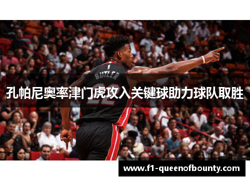 孔帕尼奥率津门虎攻入关键球助力球队取胜