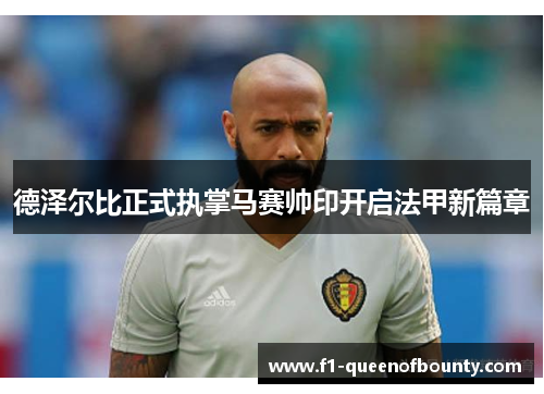 德泽尔比正式执掌马赛帅印开启法甲新篇章