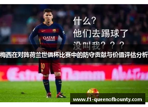 梅西在对阵荷兰世俱杯比赛中的防守贡献与价值评估分析