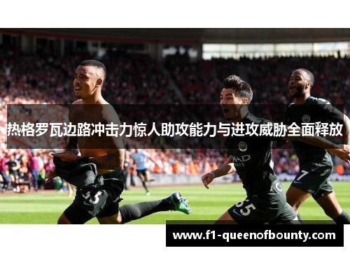 热格罗瓦边路冲击力惊人助攻能力与进攻威胁全面释放