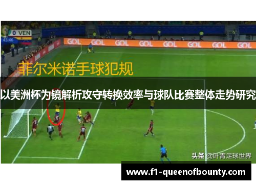 以美洲杯为镜解析攻守转换效率与球队比赛整体走势研究