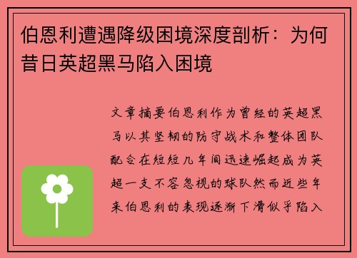 伯恩利遭遇降级困境深度剖析：为何昔日英超黑马陷入困境