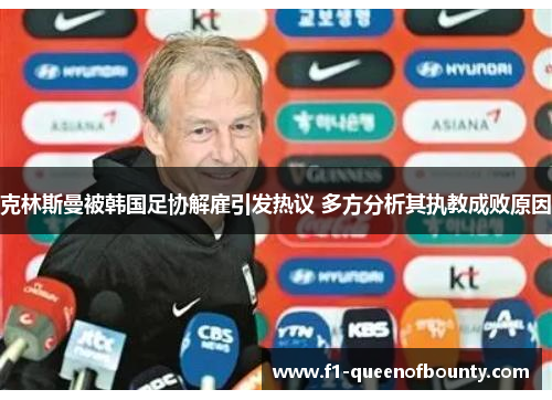 克林斯曼被韩国足协解雇引发热议 多方分析其执教成败原因 克林斯曼被韩国足协解雇引发热议 多方分析其执教成败原因