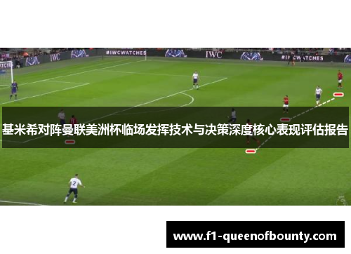 基米希对阵曼联美洲杯临场发挥技术与决策深度核心表现评估报告