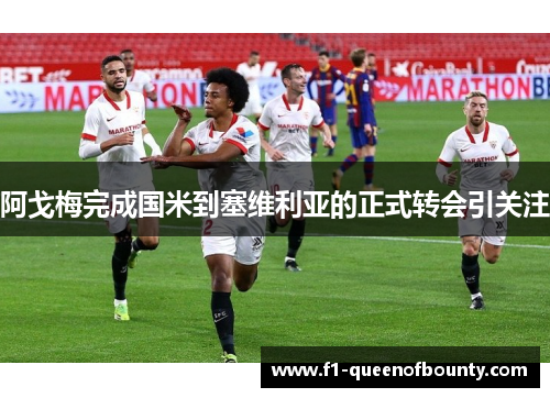 阿戈梅完成国米到塞维利亚的正式转会引关注