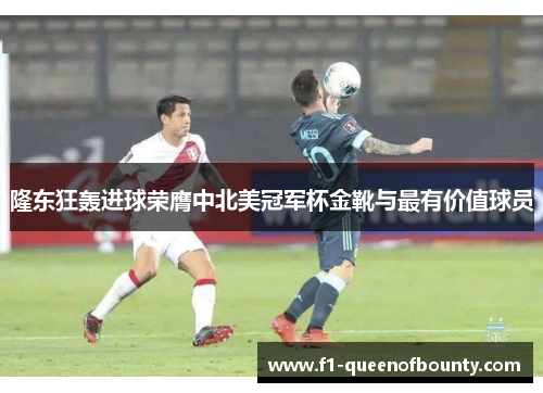 隆东狂轰进球荣膺中北美冠军杯金靴与最有价值球员