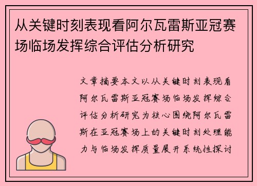 从关键时刻表现看阿尔瓦雷斯亚冠赛场临场发挥综合评估分析研究