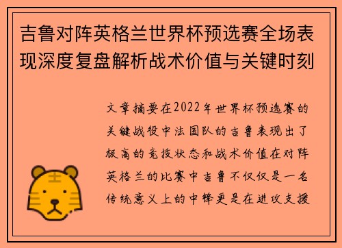 吉鲁对阵英格兰世界杯预选赛全场表现深度复盘解析战术价值与关键时刻