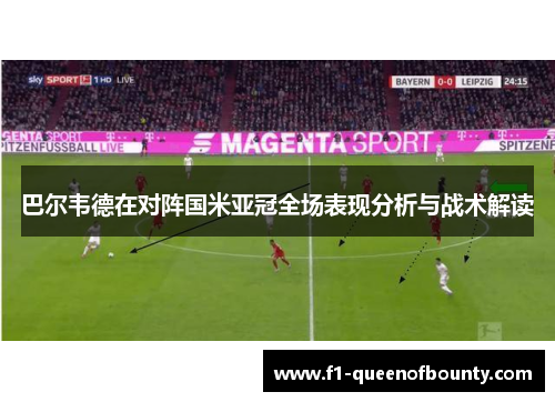 巴尔韦德在对阵国米亚冠全场表现分析与战术解读