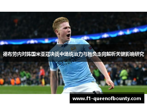 德布劳内对阵国米亚冠决战中场统治力与胜负走向解析关键影响研究