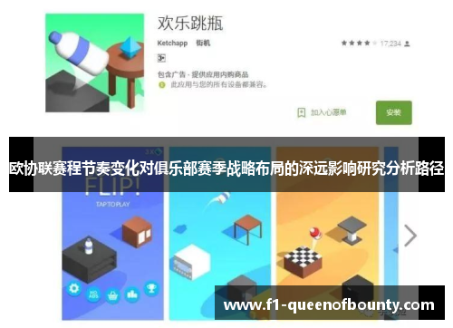 欧协联赛程节奏变化对俱乐部赛季战略布局的深远影响研究分析路径
