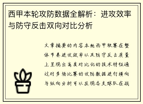 西甲本轮攻防数据全解析：进攻效率与防守反击双向对比分析