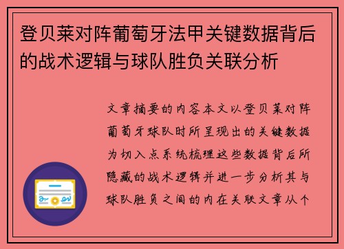 登贝莱对阵葡萄牙法甲关键数据背后的战术逻辑与球队胜负关联分析