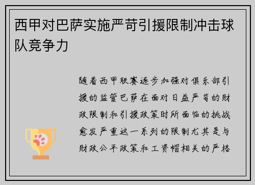 西甲对巴萨实施严苛引援限制冲击球队竞争力