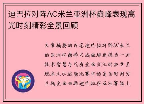 迪巴拉对阵AC米兰亚洲杯巅峰表现高光时刻精彩全景回顾