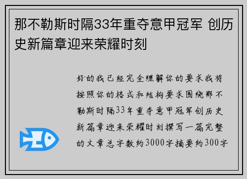 那不勒斯时隔33年重夺意甲冠军 创历史新篇章迎来荣耀时刻