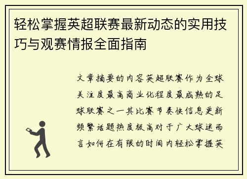 轻松掌握英超联赛最新动态的实用技巧与观赛情报全面指南