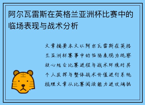 阿尔瓦雷斯在英格兰亚洲杯比赛中的临场表现与战术分析