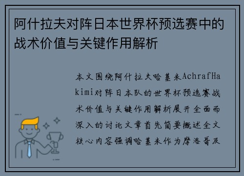 阿什拉夫对阵日本世界杯预选赛中的战术价值与关键作用解析 阿什拉夫对阵日本世界杯预选赛中的战术价值与关键作用解析