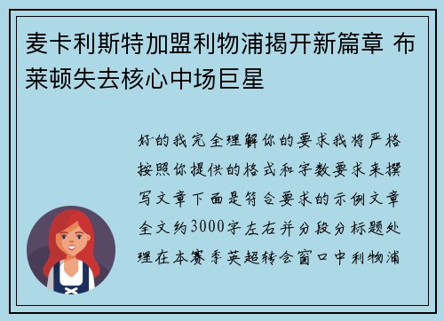 麦卡利斯特加盟利物浦揭开新篇章 布莱顿失去核心中场巨星