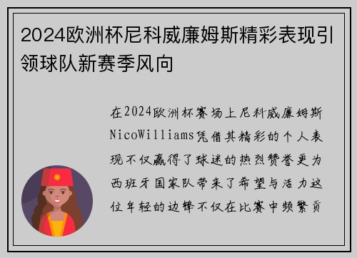 2024欧洲杯尼科威廉姆斯精彩表现引领球队新赛季风向