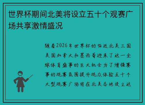 世界杯期间北美将设立五十个观赛广场共享激情盛况