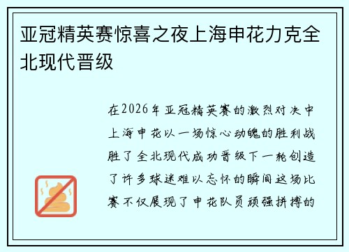 亚冠精英赛惊喜之夜上海申花力克全北现代晋级