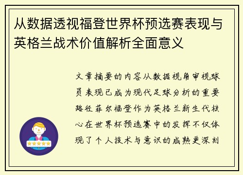 从数据透视福登世界杯预选赛表现与英格兰战术价值解析全面意义