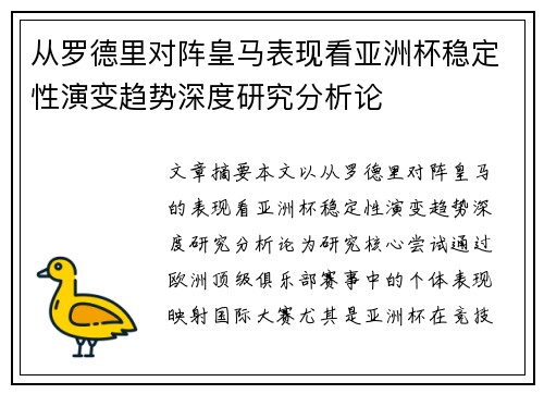 从罗德里对阵皇马表现看亚洲杯稳定性演变趋势深度研究分析论