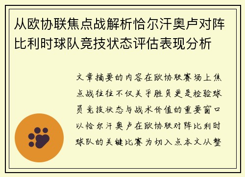 从欧协联焦点战解析恰尔汗奥卢对阵比利时球队竞技状态评估表现分析