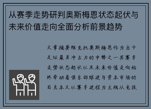 从赛季走势研判奥斯梅恩状态起伏与未来价值走向全面分析前景趋势