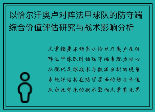 以恰尔汗奥卢对阵法甲球队的防守端综合价值评估研究与战术影响分析 以恰尔汗奥卢对阵法甲球队的防守端综合价值评估研究与战术影响分析