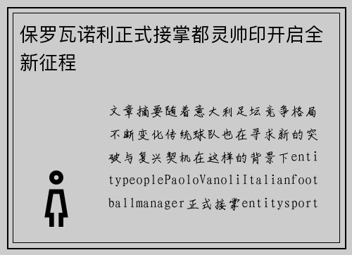 保罗瓦诺利正式接掌都灵帅印开启全新征程