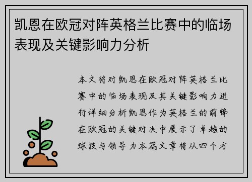 凯恩在欧冠对阵英格兰比赛中的临场表现及关键影响力分析