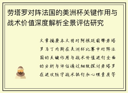 劳塔罗对阵法国的美洲杯关键作用与战术价值深度解析全景评估研究