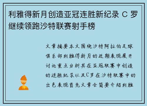 利雅得新月创造亚冠连胜新纪录 C 罗继续领跑沙特联赛射手榜