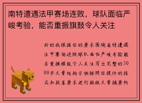 南特遭遇法甲赛场连败，球队面临严峻考验，能否重振旗鼓令人关注