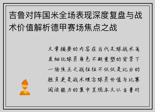 吉鲁对阵国米全场表现深度复盘与战术价值解析德甲赛场焦点之战