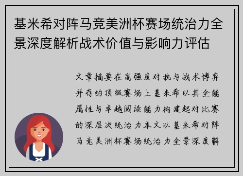 基米希对阵马竞美洲杯赛场统治力全景深度解析战术价值与影响力评估