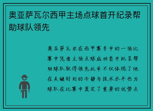 奥亚萨瓦尔西甲主场点球首开纪录帮助球队领先